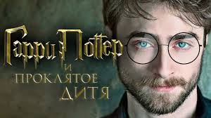гарри поттер и проклятое дитя смотреть онлайн на русском Garri Potter I Proklyatoe Ditya Obzor Tizer Trejler Na Russkom Youtube