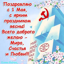 Картинки по запросу советские открытки с 1 мая Sovetskie Otkrytki Na 1 Maya Kartinki Otkrytki S Pozdravleniyami