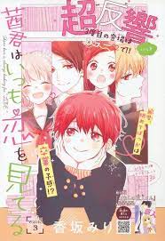 茜君はいつも恋を見てる 3 香坂みり お気に召すまま 漫画雑誌 星子