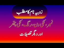Zobia Name Meaning In Urdu Zobia Naam Ka Matlab زوبیا نام کا مطلب Names With Meaning Meant To Be Names