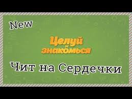 как накрутить сердечки в игре целуй и знакомься на телефоне Celuj I Znakomsya Chit Na Serdechki Youtube