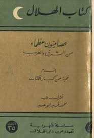 عصاميون عظماء من الشرق والغرب Pdf Books Calligraphy Arabic Calligraphy