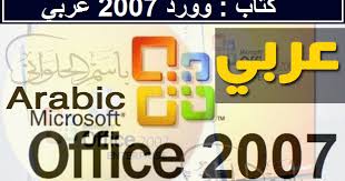 تعليم وورد 2007 عربي Pdf كتاب تعليم وورد 2007