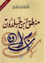 منطق ابن خلدون تأليف علي الوردي Arabic Books Books Pdf Books