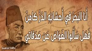 أنا البحر في أحشائه الدر كامن اللغة العربية تنعى حظها بين أهلها حافظ إبراهيم Youtube