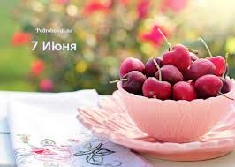 (26 мая) 7 июня 1883 года, в праздник вознесения господня, состоялось торжественное освящение храма, совпавшее с. 7 Iyunya Kakoj Segodnya Prazdnik Podrobnosti Ua