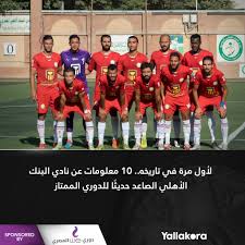 استاد محمد الخامس 2021/07/17 11:00 كايزر تشيفس ضد الأهلي. ÙŠÙ„Ø§ÙƒÙˆØ±Ø© Ù„Ø£ÙˆÙ„ Ù…Ø±Ø© ÙÙŠ ØªØ§Ø±ÙŠØ®Ù‡ 10 Ù…Ø¹Ù„ÙˆÙ…Ø§Øª Ø¹Ù† Ù†Ø§Ø¯ÙŠ Ø§Ù„Ø¨Ù†Ùƒ Ø§Ù„Ø£Ù‡Ù„ÙŠ Ø§Ù„ØµØ§Ø¹Ø¯ Ø­Ø¯ÙŠØ« Ø§ Ù„Ù„Ø¯ÙˆØ±ÙŠ Ø§Ù„Ù…Ù…ØªØ§Ø² Ø§Ù„ØªÙØ§ØµÙŠÙ„ Ø¯ÙˆØ±ÙŠ ÙˆÙŠ Ø§Ù„Ù…ØµØ±ÙŠ