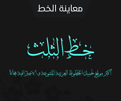 تحميل خط الثلث الاحترافي للكمبيوتر اجمل الخطوط العربية