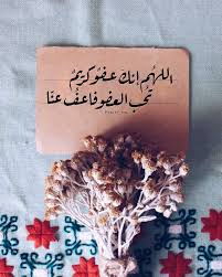 أجمل دعاء في ليلة القدر. Ø§Ù„Ù„Ù‡Ù… Ø§Ù†Ùƒ Ø¹ÙÙˆ ØªØ­Ø¨ Ø§Ù„Ø¹ÙÙˆ ÙØ§Ø¹Ù Ø¹Ù†Ø§ Ø¨Ø§Ù„ØµÙˆØ±