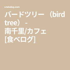 バードツリー bird tree 南千里 カフェ 食べログ カフェ バード 飲食
