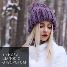 вязаные женские шапки и береты на зиму спицами с описанием Vyazanie Shapok S Otvorotom Knit Fashion Knitted Hats Head Wraps For Women