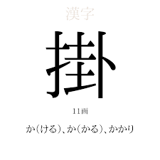掛」の意味、読み方、画数 - 掛を使った名前一覧【人名漢字事典】 - 名付けポン