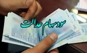 واریز واریز سود سهام عدالت ۱۴۰۴