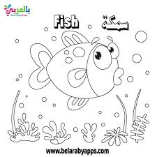 صور تلوين الكائنات البحرية وحدة الماء رسومات اسماك للتلوين بالعربي نتعلم