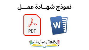 يجب أن يتعهد صاحب الطلب بتطبيق نظام الرفق بالحيوان المطبق في المملكة. Ù†Ù…ÙˆØ°Ø¬ Ø´Ù‡Ù€Ù€Ø§Ø¯Ø© Ø¹Ù…Ù€Ù€Ù€Ù„ Ø¬Ø§Ù‡Ø²Ø© Ù„Ù„ØªØ­Ù…ÙŠÙ„ ÙˆØ¸ÙŠÙØ© ÙˆÙ…Ø¨Ø§Ø±ÙŠØ§Øª