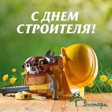 Поразите всех эксклюзивными и милыми пожеланиями! Den Stroitelya 9 Avgusta Pozdravleniya I Otkrytki K Prazdniku