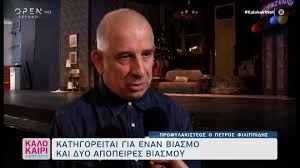 Υπενθυμίζεται πως ο πέτρος φιλιππίδης κατηγορείται για τρεις υποθέσεις άσκησης σεξουαλικής βίας σε βάρος γυναικών συναδέλφων του. Dknk3stjhum Fm