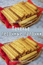 что можно испечь из яиц муки маргарина и сахара Pechene Pesochnye Palochki Pitanie Recepty Vkusnyashki Testo Dlya Pechenya