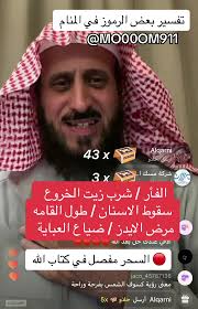 #فهد_القرني_مفسر_وراقي #فهد_القرني #المفسر_فهد_القرني #الشيخ_فهد_القرني  #رقية #رؤى #viral #تفسير_الاحلام #اكسبلور #explore #fyp #حلم #رقية_شرعية  #العين #السحر #الرؤى #رقية_التعطيل #الحسد #الفاتحة ...