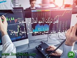 سمعت من بعض الاخوة أنه مثلا التداول في العملات الفوركس forex فيه نوعين نوع حلال ونوع حرام وهذا لا يهمني، بل ما يهمني هو التداول في الأسهم أي شراء أسهم شركة أو عدة شركات مدرجة في البورصة وانتهاء ارتفاع قيمة أسهم الشركة فأقوم ببيعها وأستفيد من فرق البيع والشراء. Ø£ÙØ¶Ù„ Ø´Ø±ÙƒØ§Øª Ø§Ù„Ø§Ø³Ù‡Ù… Ø§Ù„Ø­Ù„Ø§Ù„ ÙÙŠ Ø§Ù„Ø³Ø¹ÙˆØ¯ÙŠØ© ØªØ¹Ø±Ù Ø¹Ù„Ù‰ Ù…Ø¹Ø§ÙŠÙŠØ± Ø§Ù„Ø¥Ø³ØªØ«Ù…Ø§Ø± ÙÙŠ Ø§Ù„Ø§Ø³Ù‡Ù… Ø§Ù„Ø­Ù„Ø§Ù„ ÙÙŠ Ø§Ù„Ø³ÙˆÙ‚ Ø§Ù„Ø³Ø¹ÙˆØ¯Ù‰ Blog Posts Blog Electronic Products