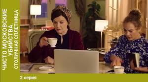 гоголь начало фильм 2 смотреть онлайн бесплатно в хорошем качестве Chisto Moskovskie Ubijstva Stolichnaya Spletnica 1 Seriya Serial Kriminalnyj Detektiv Youtube