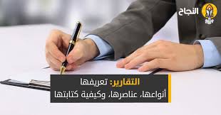 التقارير تعريفها أنواعها عناصرها وكيفية كتابتها