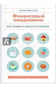 1 страница в день ежедневник для творческих людей Pdf Finansovyj Ezhednevnik Kak Privesti Dengi V Poryadok Planirovshik Byudzheta Filosofskie Knigi Knigi