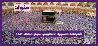 رابط التسجيل في معهد الحرم المكي 1443 بجميع الأقسام. Ø§Ø´ØªØ±Ø§Ø·Ø§Øª Ø§Ù„ØªØ³Ø¬ÙŠÙ„ Ø§Ù„Ø§Ù„ÙƒØªØ±ÙˆÙ†ÙŠ Ù„Ø­Ø¬Ø§Ø¬ Ø§Ù„Ø¯Ø§Ø®Ù„ 1442 Ø¹Ù†ÙˆØ§Ù†