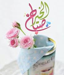 Pin By رغــــــد On بطـاقـات صبـاحيـة واسـلاميـة Morning Images Morning Texts Good Morning