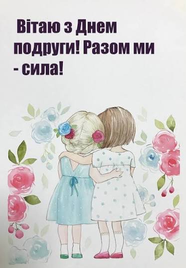 День подруги 2025 - неймовірні листівки та проза, яка цілить просто у  серденько. Читайте на UKR.NET