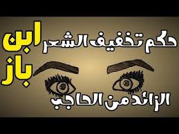 ما حكم تخفيف الشعر الزائد من الحاجبين نتف الحواجب ابن باز Youtube