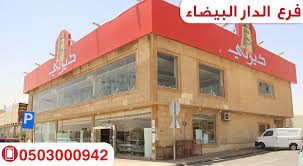 مطاعم ديرتي فرع الدار البيضاء