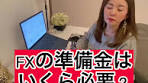 FXの資金はいくらから始めればいいの？#社長シリーズ #fx #投資 ...
