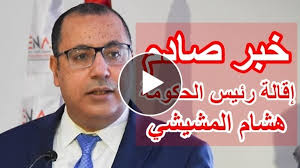 🔴 استقبل رئيس الحكومة هشام مشيشي بعد ظهر اليوم الجمعة 23 جويلية 2021 بقصر الحكومة بالقصبة، الطبيبين اللذين تم الاعتداء عليهما أول أمس بالعنف الشديد. Ø±Ø³Ù…ÙŠØ§ Ø®Ø¨Ø± Ù…Ø¤Ø³Ù Ø¬Ø¯Ø§ ÙŠØµÙ„ Ø¥Ù„Ù‰ Ø±Ø¦ÙŠØ³ Ø§Ù„Ø­ÙƒÙˆÙ…Ø© Ù‡Ø´Ø§Ù… Ø§Ù„Ù…Ø´ÙŠØ´ÙŠ Ø¨Ø®ØµÙˆØµ Ù‚Ø±Ø§Ø± Ø¨Ø¥Ù‚Ø§Ù„ØªÙ‡ Ø£Ù…Ø§Ù… Ø§Ù„Ø¨Ø±Ù„Ù…Ø§Ù†