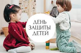 Международный день защиты детей отмечается с 1 июня 1950 года. Bme 4wo Xmwfdm