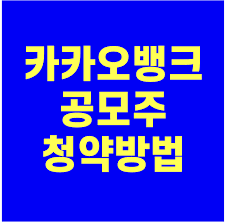 내달 말 중 공모 청약을 진행하고 오는 8월에 증시에 입성할 전망이다. ì¹´ì¹´ì˜¤ë±…í¬ ê³µëª¨ì£¼ ì²­ì•½ë°©ë²• ì™„ë²½ì •ë¦¬