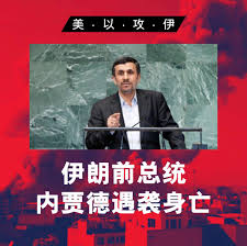 以色列公共电视台Kan11频道援引以色列消息人士称，伊朗前总统内贾德于2月28日在以色列空袭中身亡。另据伊朗劳动新闻通讯社（ILNA）消息，内贾德 住所遭袭，内贾德本人和保镖均遇害。 目前尚无伊朗或以色列官方确认此消息。 内贾德于2005年至2013年担任伊朗总统，是著名的 ...