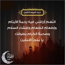 دعاء اليوم الثامن والعشرين من رمضان. Ø¯Ø¹Ø§Ø¡ Ø§Ù„ÙŠÙˆÙ… Ø§Ù„Ø«Ø§Ù…Ù† Ù…Ù† Ø±Ù…Ø¶Ø§Ù† Ø¨Ø§Ù„ØµÙˆØ±