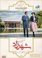 Image result for ‫دانلود قسمت اول سریال شهرزاد فصل دوم‬‎