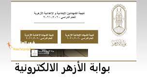 Maybe you would like to learn more about one of these? Ø¨ÙˆØ§Ø¨Ø© Ø§Ù„Ø§Ø²Ù‡Ø± Ø§Ù„ØªØ¹Ù„ÙŠÙ…ÙŠØ© Ù„Ù„Ù†ØªØ§Ø¦Ø¬ Azhar Results Ù†ØªÙŠØ¬Ø© Ø§Ù„Ø´Ù‡Ø§Ø¯ØªÙŠÙ† Ø§Ù„Ø§Ø¨ØªØ¯Ø§Ø¦ÙŠØ© ÙˆØ§Ù„Ø§Ø¹Ø¯Ø§Ø¯ÙŠØ© 2021 ÙƒÙˆØ±Ø© ÙÙŠ Ø§Ù„Ø¹Ø§Ø±Ø¶Ø©
