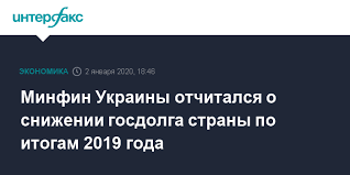 ⚡27.04.2021 последние новости по тегу 'минфин украины'. Minfin Ukrainy Otchitalsya O Snizhenii Gosdolga Strany Po Itogam 2019 Goda