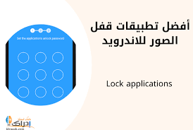 أفضل برنامج قفل التطبيقات بكلمة سر للاندرويد 2021 إدراك