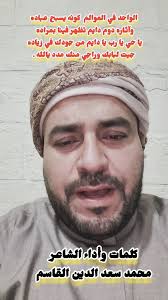 كلمات وأداء الشاعر , محمد سعد الدين القاسم , إن اظلم بك زمانك ناجي وقل  يالله, ولو يتبدل أمانك ادعو وقل يالله , ولو يعثر بك حصانك خلي يقينك بالله ,  وإن جافتك الليالي اذكر وقل يالله , من بيديه الخواتيم ...