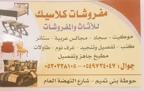 صحيفة حوطة بني تميم Na Tviteru إعلان يعلن معرض مفروشات كلاسيك للآثاث والمفروشات في حوطة بني تميم عن حاجته لموظف سعودي للعمل بالمحل ولمن لديه الرغبة التواصل بجوال رقم ٠٥٤٩٧٣٤٠٤٧ و ٠٥٣٠٣٣٨١٠٥