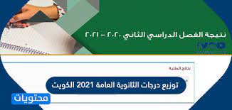 تنسيق الثانوية العامة هذا العام 2021 ، أتاحت وزارة التربية والتعليم تسجيل رغبات طُلاب الثانوية العامة للإلتحاق بالجامعات علي المواقع الإلكترونية علي الإنترنت تسهيلًا علي الطُلاب التسجيل متاح علي مدار اليوم حتي هذا الموعد ، وقد سجل في هذة المرحلة عدد خمسة. ØªÙˆØ²ÙŠØ¹ Ø¯Ø±Ø¬Ø§Øª Ø§Ù„Ø«Ø§Ù†ÙˆÙŠØ© Ø§Ù„Ø¹Ø§Ù…Ø© 2021 Ø§Ù„ÙƒÙˆÙŠØª Ø§Ù„ÙŠÙˆÙ… Ø§Ù„Ù…ØµØ±ÙŠ