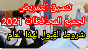 سيجري الاعلان عن نتيجة تنسيق التمريض العسكري 2021 اعتبارا من اواسط شهر يوليو وسنقوم بوضع رابط النتيجة بوقت صدورها. Ø§Ù„Ø§Ù† ØªÙ†Ø³ÙŠÙ‚ Ø§Ù„ØªÙ…Ø±ÙŠØ¶ Ø§Ù„Ø¹Ø³ÙƒØ±ÙŠ ÙˆØ§Ù„Ø¹Ø§Ø¯ÙŠ 2021 2022 Ù„Ù„Ø¨Ù†ÙŠÙ† ÙˆØ§Ù„Ø¨Ù†Ø§Øª Ù„Ø·Ù„Ø§Ø¨ Ø§Ù„Ø´Ù‡Ø§Ø¯Ø© Ø§Ù„Ø§Ø¹Ø¯Ø§Ø¯ÙŠØ© Ø¬Ù…ÙŠØ¹ Ù…Ø­Ø§ÙØ¸Ø§Øª Ù…ØµØ± Ø¥Ù‚Ø±Ø£ Ù†ÙŠÙˆØ²