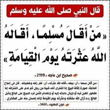 من اقال عثرة مسلم