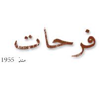 مطعم فرحات الكويت قائمة طعام فرحات خدمة توصيل فرحات طلبات