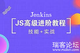 Jenkins高级进阶篇视频课程- 『IT教程旧版』 - 瑞客论坛- 手机版 ...