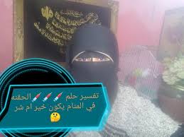 و الإبرة الطبية علامة من علامات الحظ السعيد بعد مشقة أو تعب ØªÙØ³ÙŠØ± Ø­Ù„Ù… Ø§Ù„Ø§Ø¨Ø±Ø© ÙÙŠ Ø§Ù„ÙŠØ¯ Ø§Ùˆ ÙˆØ®Ø² Ø§Ù„Ø§Ø¨Ø±Ø© ÙÙŠ Ø§Ù„Ù…Ù†Ø§Ù… ÙÙŠ Ø§Ù„Ø§Ø­Ù„Ø§Ù…